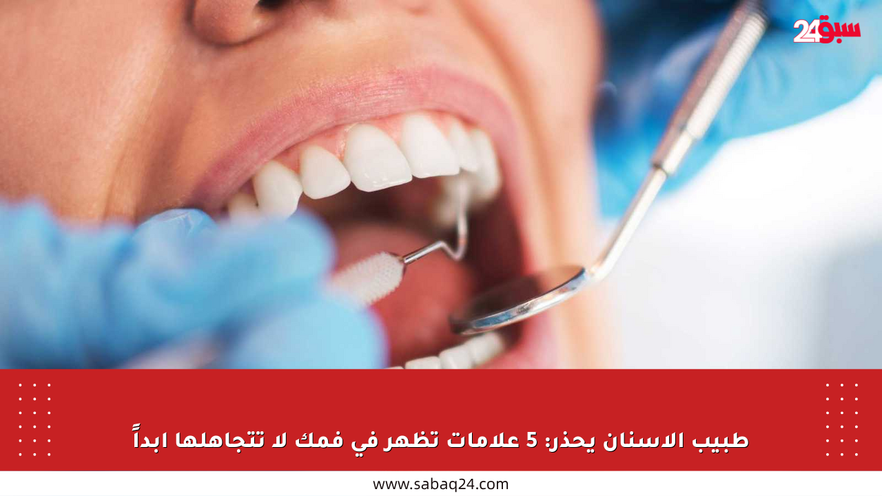 طبيب الأسنان يحذر: 5 علامات تظهر في فمك لا تتجاهلها أبداً